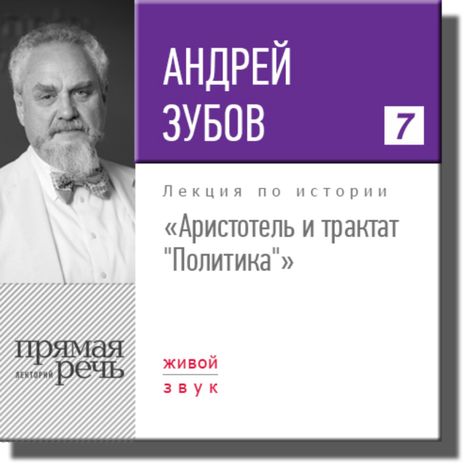 Аудиокнига «Аристотель и трактат «Политика». История философии – Андрей Зубов»