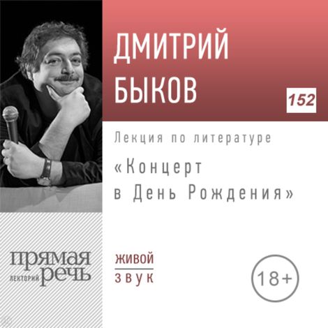 Аудиокнига «Концерт в день рождения 2018г. – Дмитрий Быков»