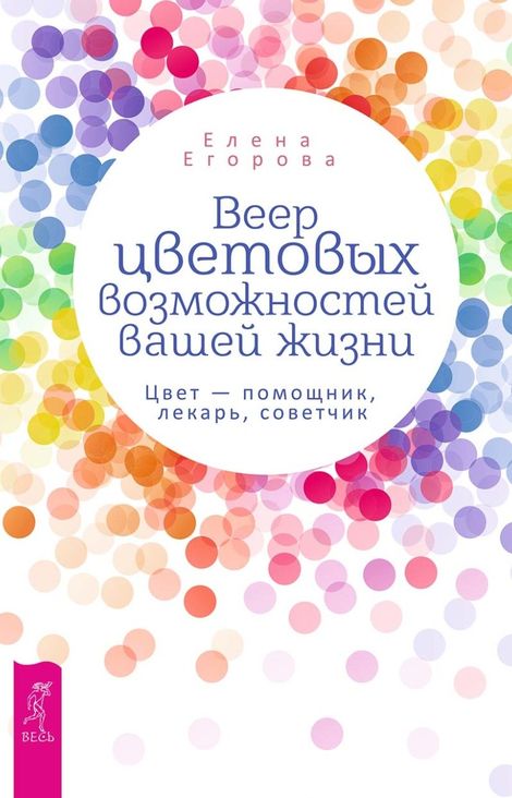 Книга «Веер цветовых возможностей вашей жизни. Цвет — помощник, лекарь, советчик – Елена Егорова»