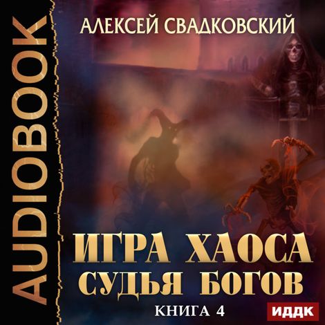 Аудиокнига «Игра Хаоса. Книга 4. Судья Богов – Алексей Свадковский»