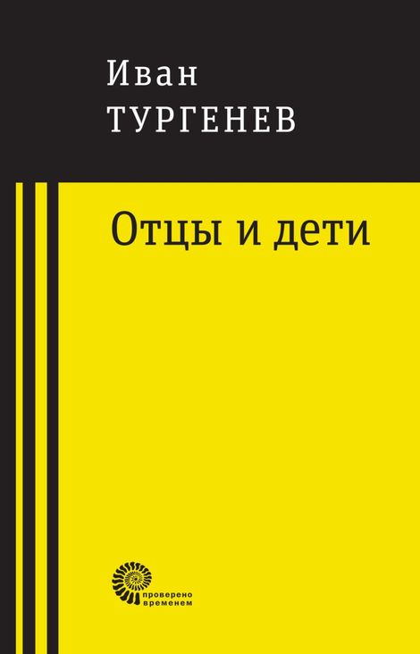 Книга «Отцы и дети – Иван Тургенев»