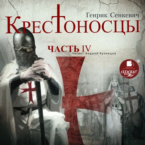 Аудиокнига «Крестоносцы. Часть 4 – Генрик Сенкевич»