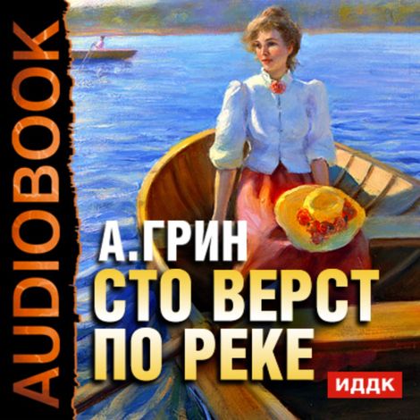 Аудиокнига «Сто верст по реке – Александр Грин»