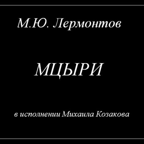 Аудиокнига «Мцыри – Михаил Лермонтов»