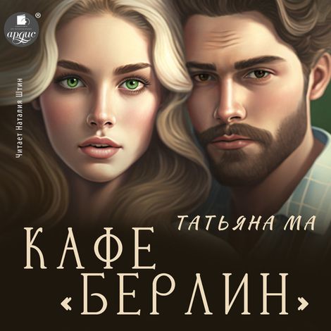 Аудиокнига «Кафе «Берлин» – Татьяна Ма»