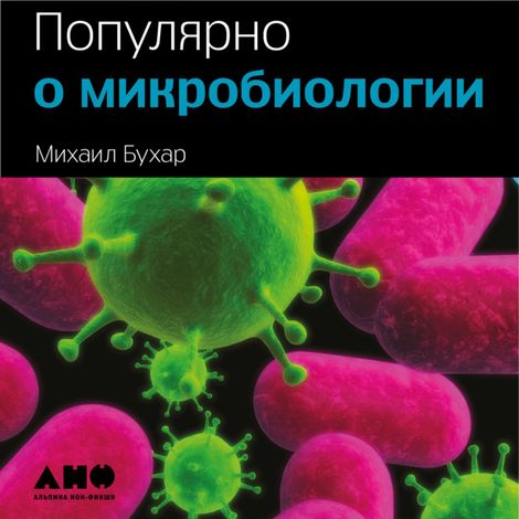 Аудиокнига «Популярно о микробиологии – Михаил Бухар»