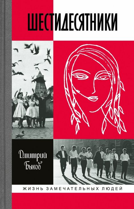Книга «Шестидесятники. Литературные портреты – Дмитрий Быков»