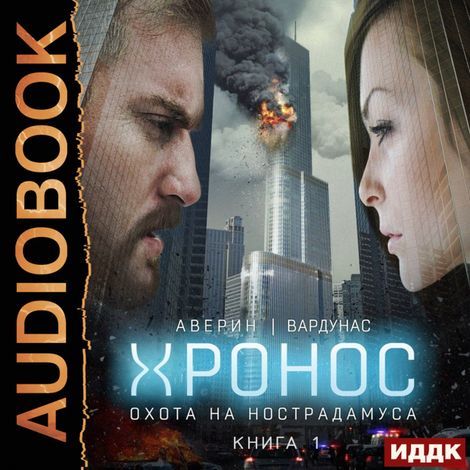 Аудиокнига «Хронос. Книга 1. Охота на Нострадамуса – Игорь Вардунас, Никита Аверин»