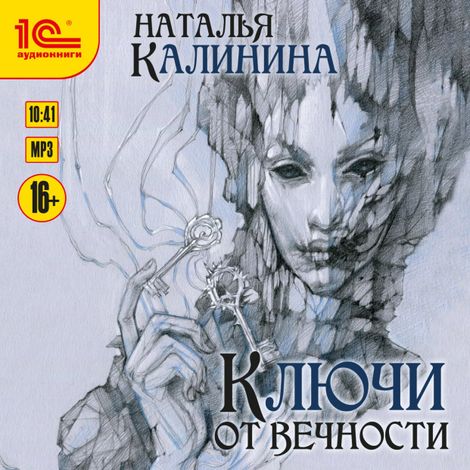 Аудиокнига «Ключи от вечности – Наталья Калинина»