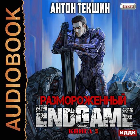 Аудиокнига «Размороженный. Книга 5. EndGame – Антон Текшин»