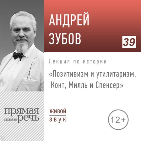 Аудиокнига «Позитивизм и утилитаризм: Конт, Милль и Спенсер. История философии – Андрей Зубов»