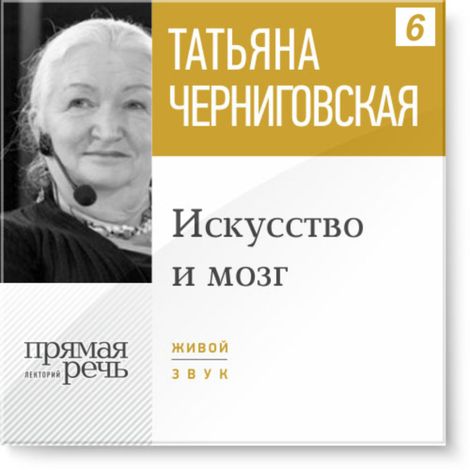 Аудиокнига «Искусство и мозг – Татьяна Черниговская»