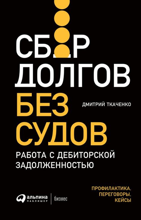 Книга «Сбор долгов без судов: Работа с дебиторской задолженностью – Дмитрий Ткаченко»