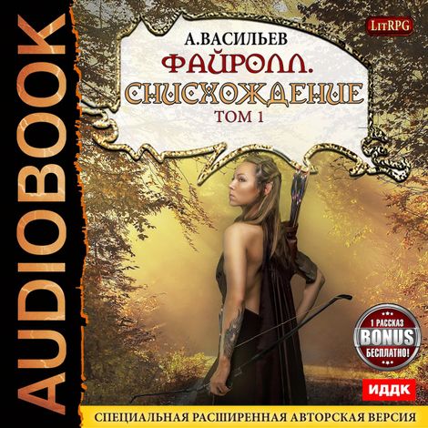Аудиокнига «Файролл. Снисхождение. Том 1 (Бонус 1 рассказ) – Андрей Васильев»