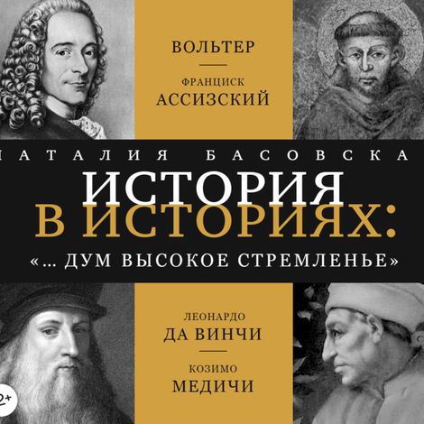 Аудиокнига «История в историях. «… и дум высокое стремленье» – Наталия Басовская»