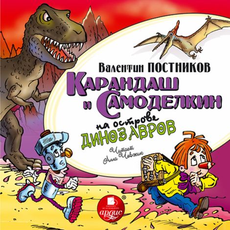 Аудиокнига «Карандаш и Самоделкин на острове динозавров – Валентин Постников»