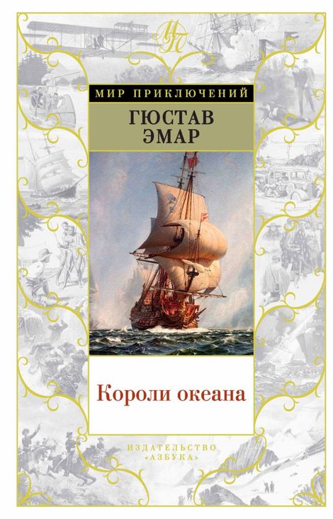Книга «Короли океана – Гюстав Эмар»