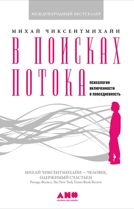 Книга «В поисках потока: Психология включенности в повседневность – Михай Чиксентмихайи»