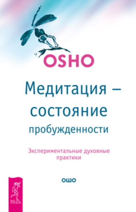 Книга «Медитация — состояние пробужденности. Экспериментальные духовные практики – Ошо»