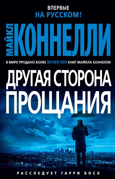 Книга «Другая сторона прощания – Майкл Коннелли»