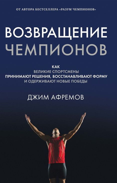 Книга «Возвращение чемпионов – Джим Афремов»