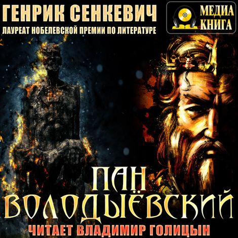 Аудиокнига «Пан Володыевский – Генрик Сенкевич»