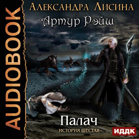 Аудиокнига «Палач – Александра Лисина»