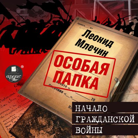 Аудиокнига «Начало гражданской войны – Леонид Млечин»