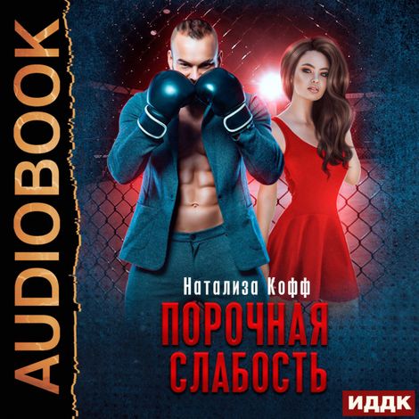 Аудиокнига «Семья Завериных. Книга 1. Порочная слабость – Натализа Кофф»