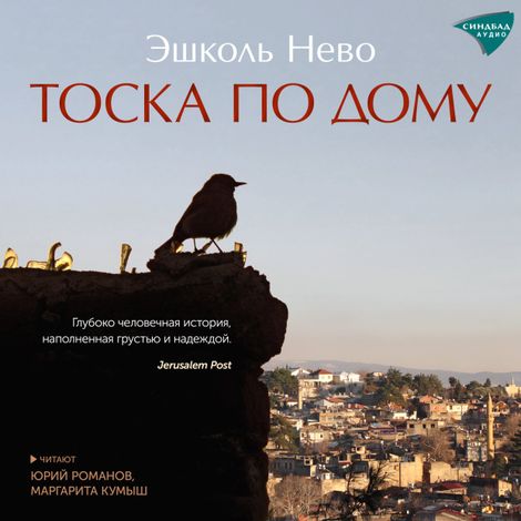 Аудиокнига «Тоска по дому – Эшколь Нево»