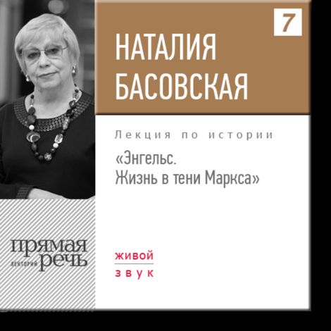 Аудиокнига «Энгельс. Жизнь в тени Маркса – Наталия Басовская»