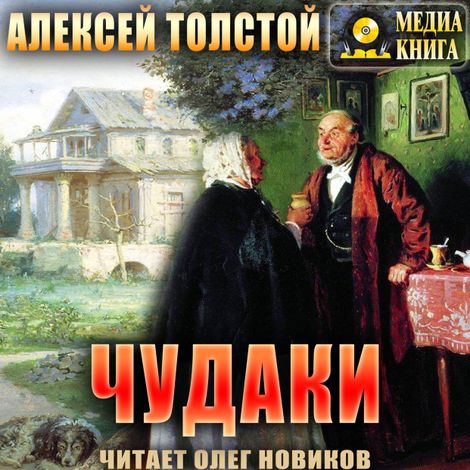 Аудиокнига «Чудаки – Алексей Толстой»