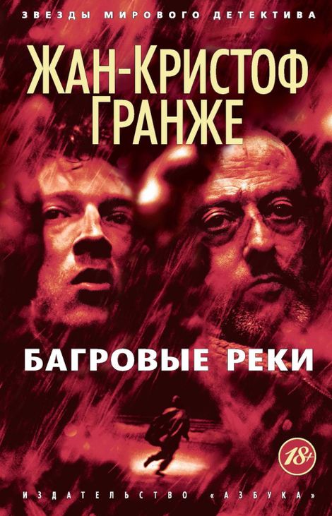 Книга «Багровые реки – Жан-Кристоф Гранже»