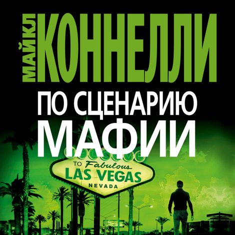 Аудиокнига «По сценарию мафии – Майкл Коннелли»