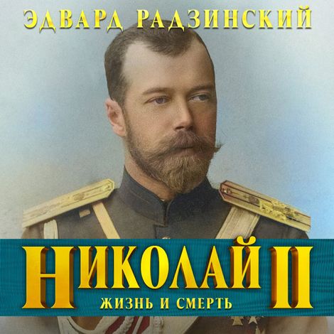 Аудиокнига «Николай II. Жизнь и смерть – Эдвард Радзинский»