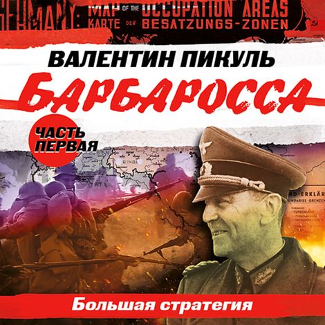 Аудиокнига «Барбаросса. Часть 1. «Большая стратегия» – Валентин Пикуль»
