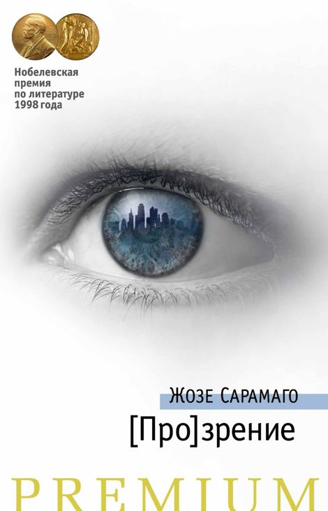 Книга «[Про]зрение – Жозе Сарамаго»