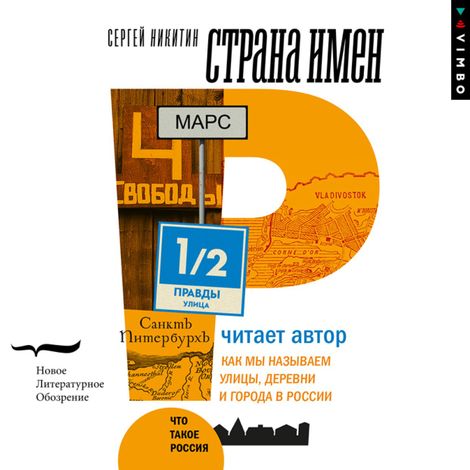 Аудиокнига «Страна имен. Как мы называем улицы, деревни и города в России – Сергей Никитин»