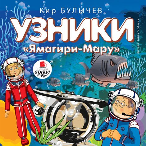 Аудиокнига «Узники «Ямагири-Мару» – Кир Булычев»