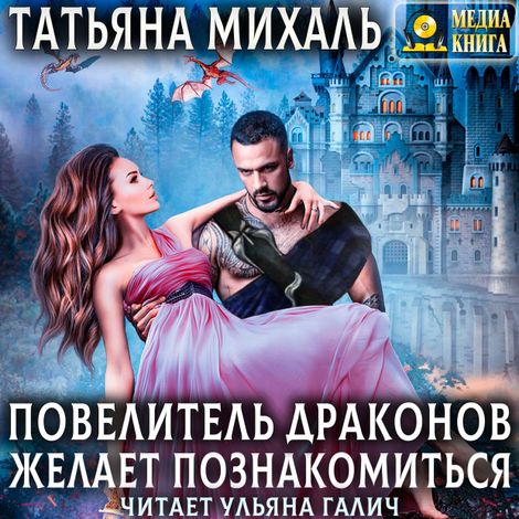 Аудиокнига «Повелитель драконов желает познакомиться – Татьяна Михаль»