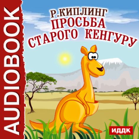 Аудиокнига «Просьба старого кенгуру – Джозеф Редьярд Киплинг»