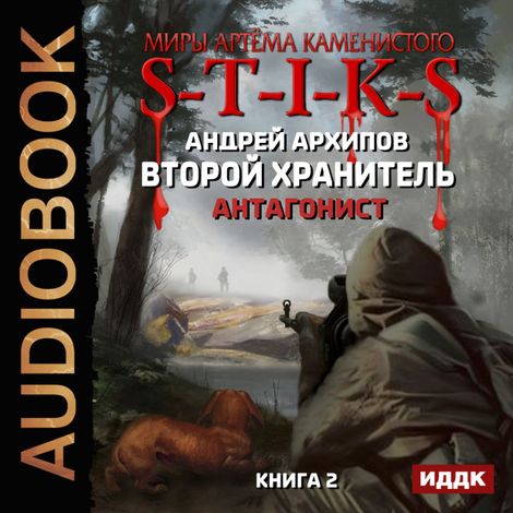 Аудиокнига «S-T-I-K-S. Второй Хранитель. Книга 2. Антагонист – Андрей Архипов»