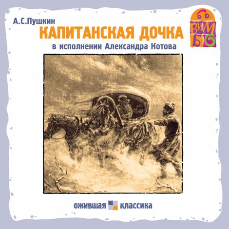 Аудиокнига «Капитанская дочка – Александр Пушкин»