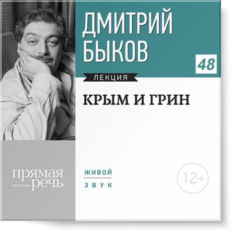 Аудиокнига «Крым и Грин – Дмитрий Быков»