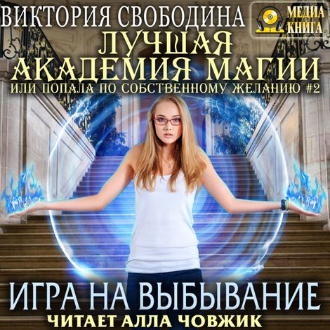 Аудиокнига «Игра на выбывание – Виктория Свободина»
