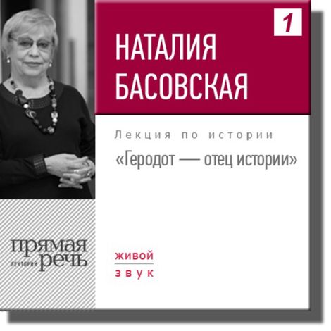 Аудиокнига «Геродот - отец истории – Наталия Басовская»