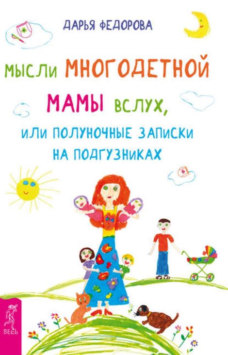 Книга «Мысли многодетной мамы вслух, или Полуночные записки на подгузниках – Дарья Федорова»