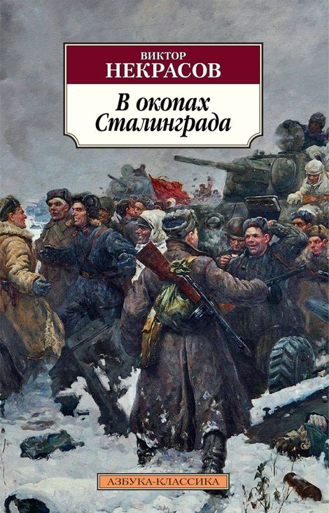 Книга «В окопах Сталинграда – Виктор Некрасов»