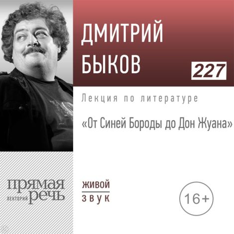 Аудиокнига «От Синей Бороды до Дон Жуана – Дмитрий Быков»
