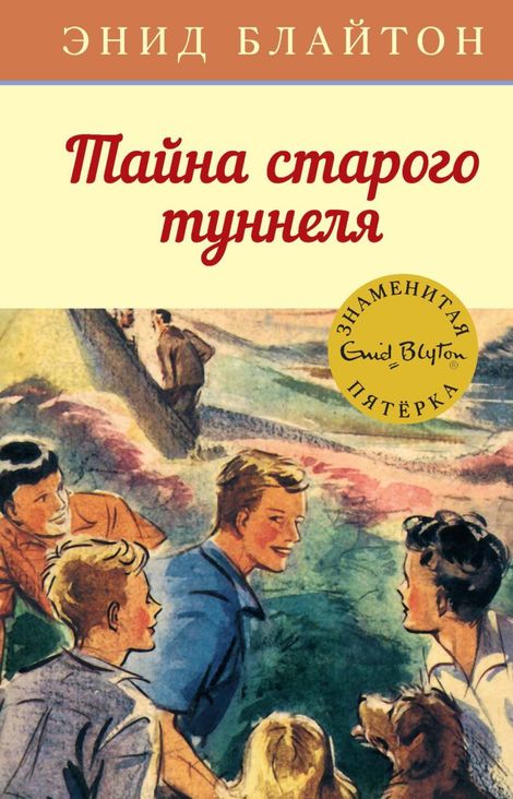 Книга «Тайна старого туннеля – Энид Блайтон»